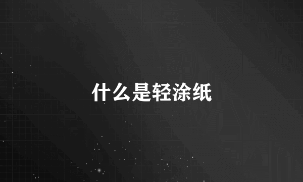 什么是轻涂纸