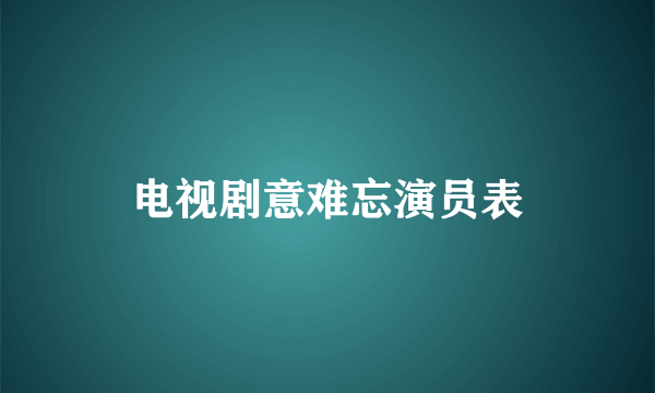 电视剧意难忘演员表