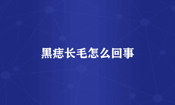 黑痣长毛怎么回事