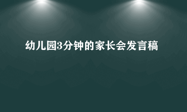 幼儿园3分钟的家长会发言稿