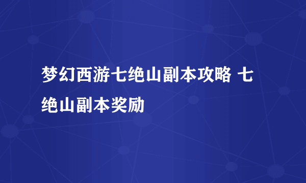 梦幻西游七绝山副本攻略 七绝山副本奖励