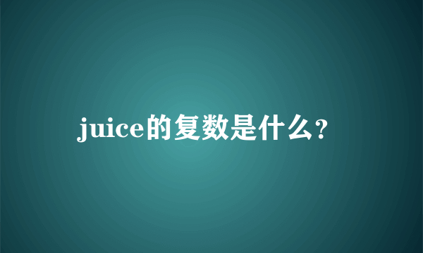 juice的复数是什么？