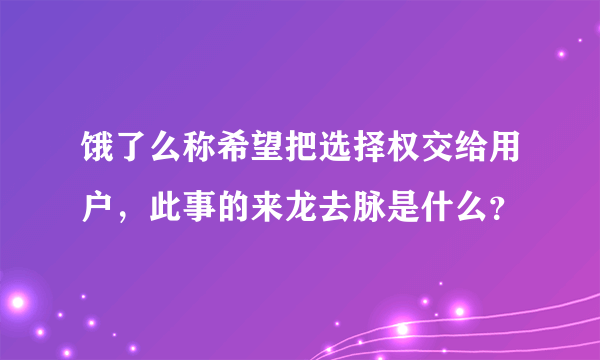 饿了么称希望把选择权交给用户，此事的来龙去脉是什么？