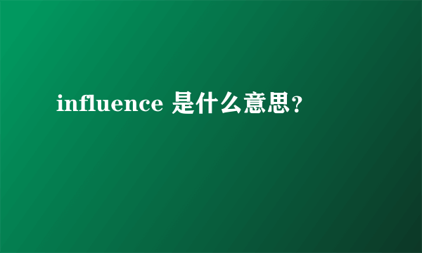 influence 是什么意思？