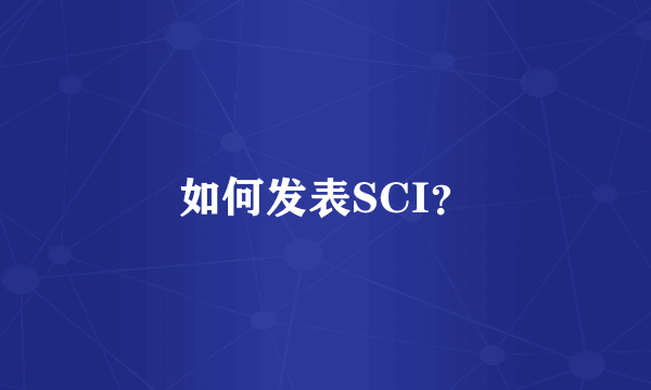 如何发表SCI？