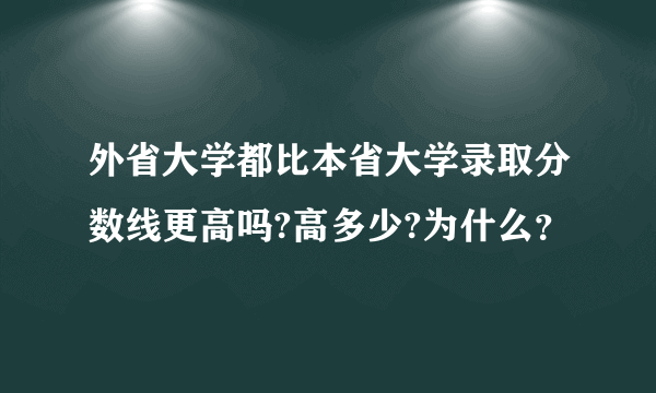 外省大学都比本省大学录取分数线更高吗?高多少?为什么？