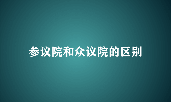 参议院和众议院的区别