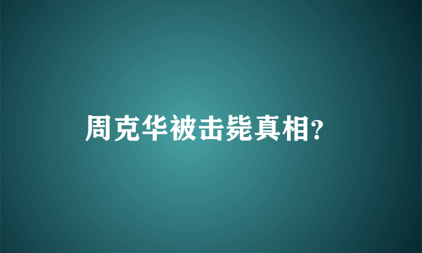 周克华被击毙真相？