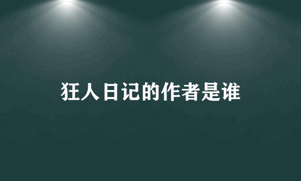 狂人日记的作者是谁