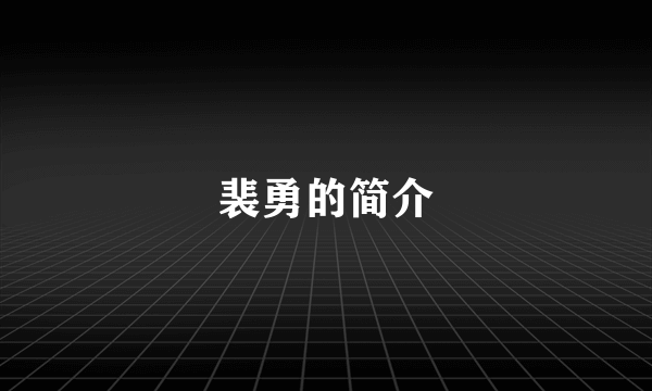 裴勇的简介