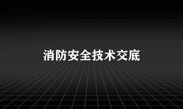 消防安全技术交底