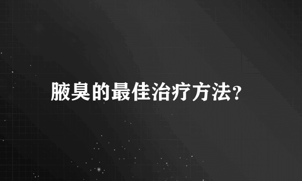腋臭的最佳治疗方法？