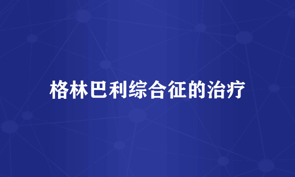 格林巴利综合征的治疗