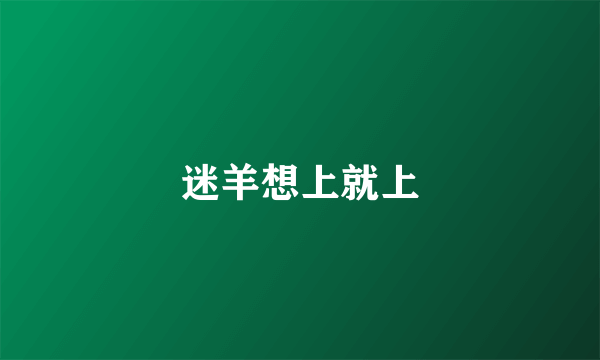 迷羊想上就上