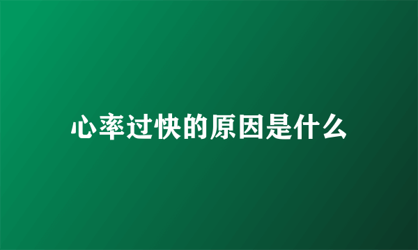 心率过快的原因是什么