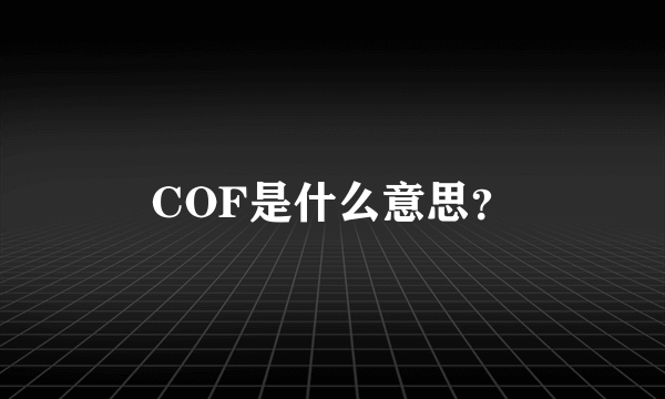 COF是什么意思？