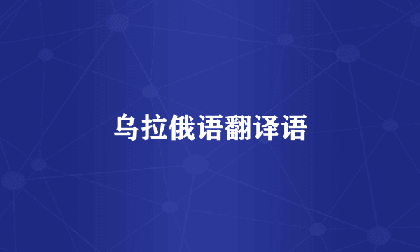 乌拉俄语翻译语