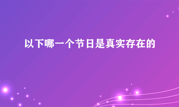 以下哪一个节日是真实存在的