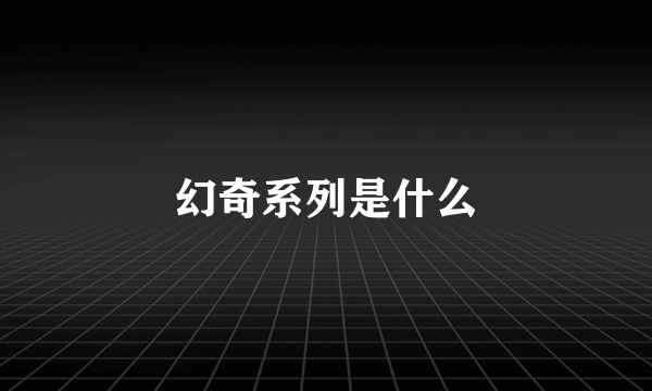 幻奇系列是什么