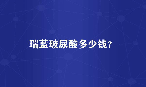 瑞蓝玻尿酸多少钱？