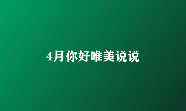 4月你好唯美说说