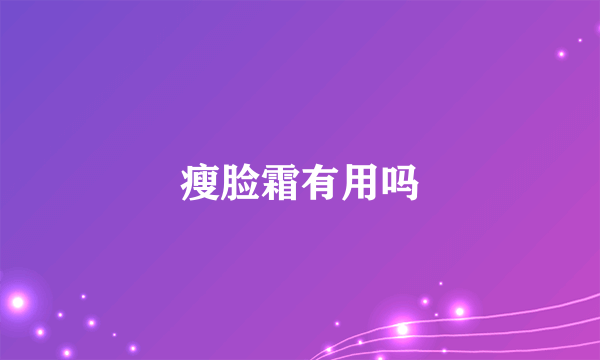 瘦脸霜有用吗