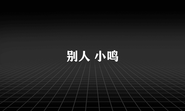 别人 小鸣