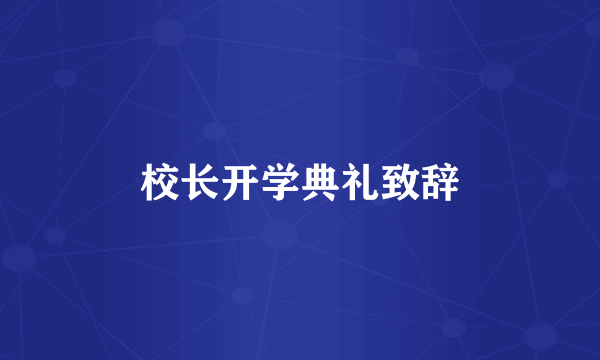 校长开学典礼致辞