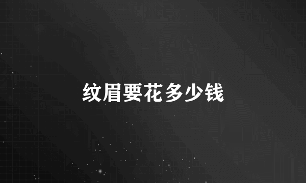 纹眉要花多少钱
