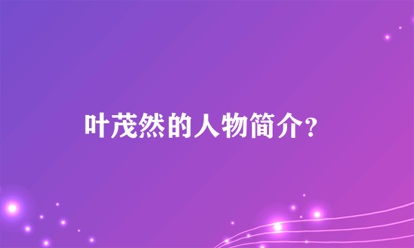 叶茂然的人物简介？
