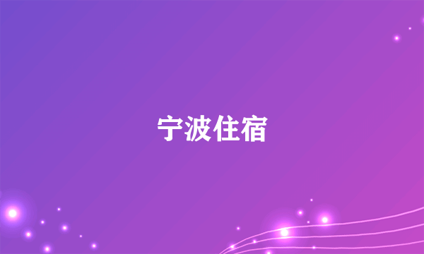 宁波住宿