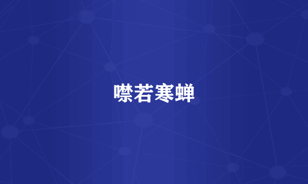 噤若寒蝉