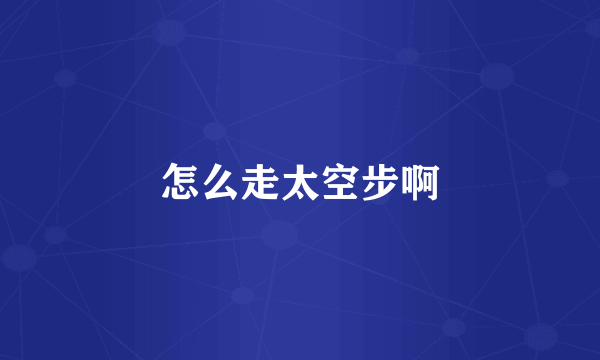 怎么走太空步啊