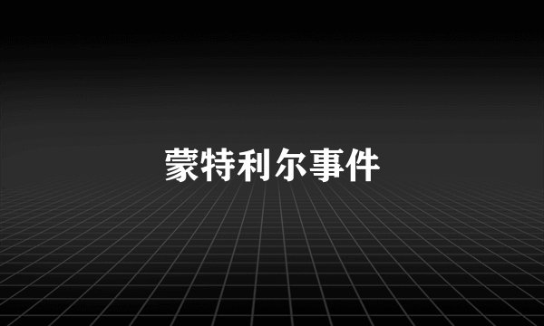 蒙特利尔事件