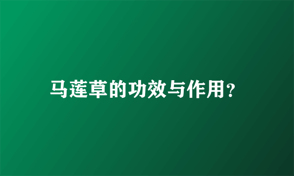 马莲草的功效与作用？