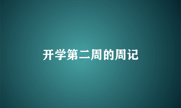 开学第二周的周记