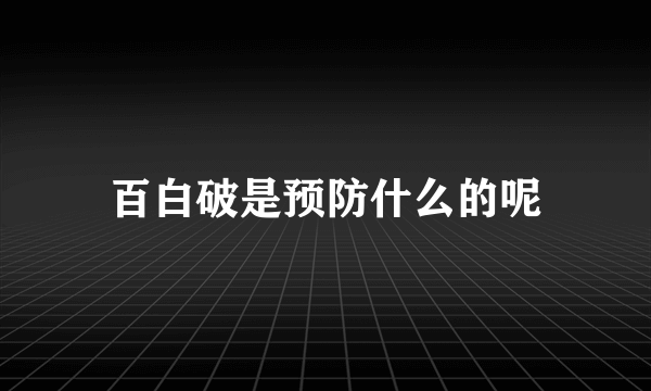 百白破是预防什么的呢