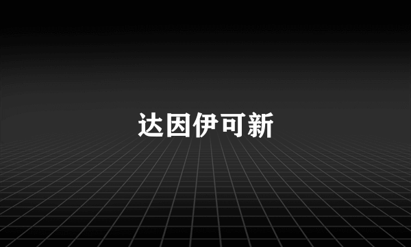 达因伊可新