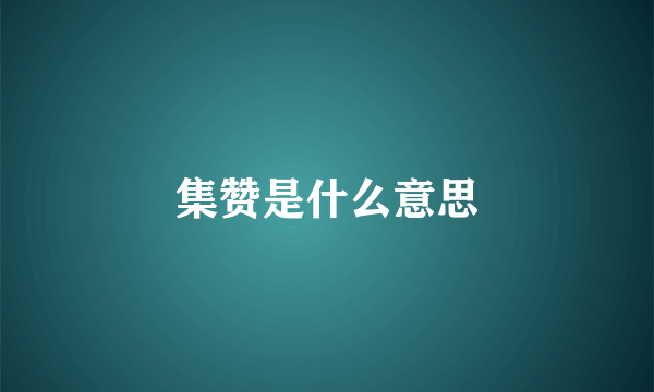 集赞是什么意思