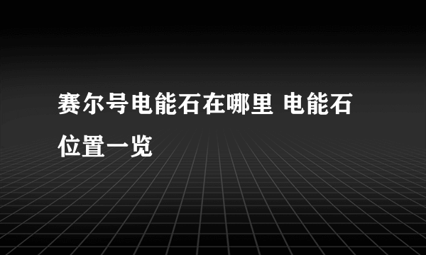 赛尔号电能石在哪里 电能石位置一览