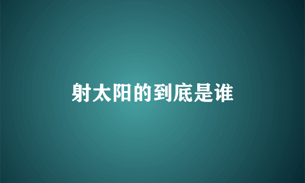 射太阳的到底是谁