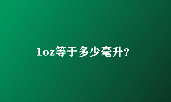 1oz等于多少毫升？
