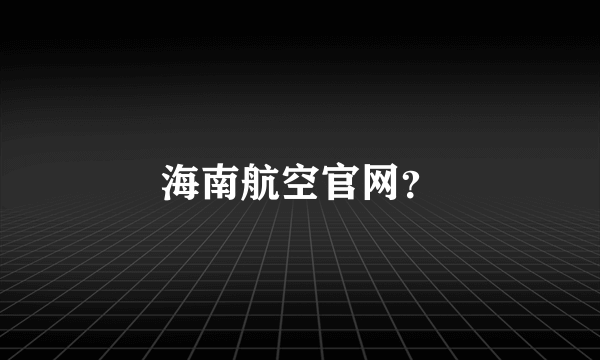 海南航空官网？