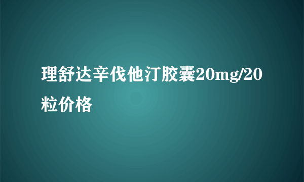 理舒达辛伐他汀胶囊20mg/20粒价格