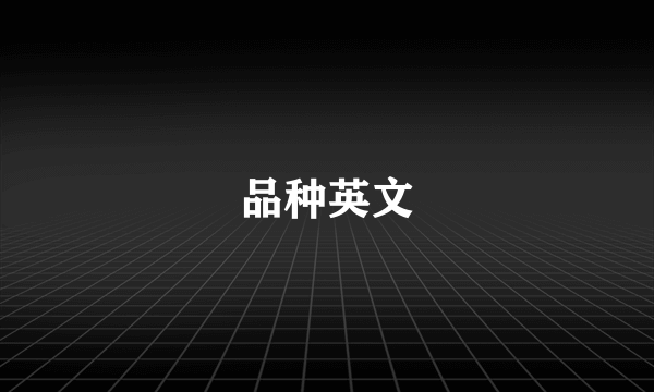 品种英文