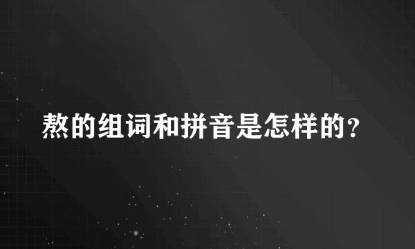 熬的组词和拼音是怎样的？
