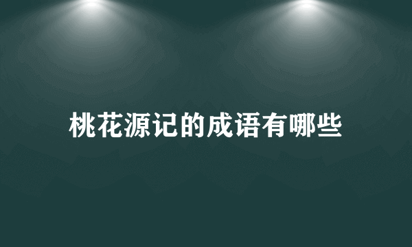 桃花源记的成语有哪些