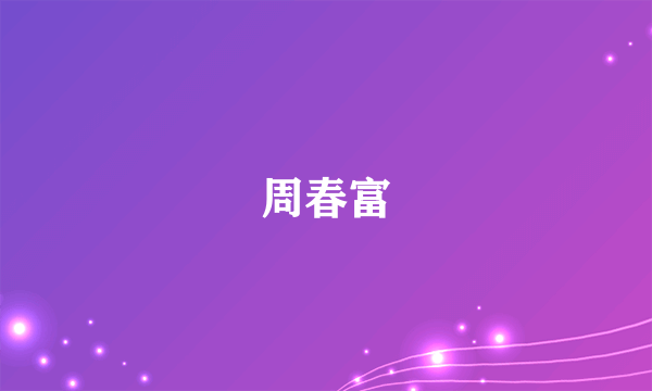 周春富