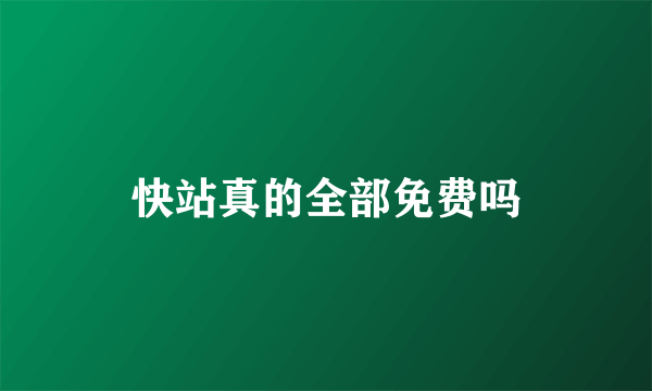 快站真的全部免费吗