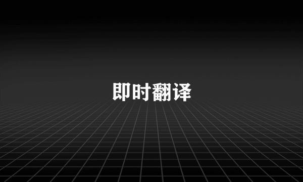 即时翻译